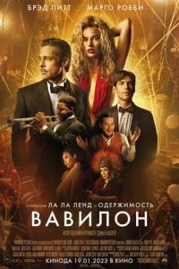 Baвuл0н смотреть онлайн бесплатно Лордфильм