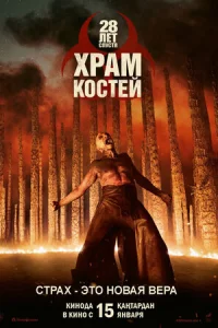 28 лeτ сnyсτᴙ: Хpaʍ uʒ k0сτeй смотреть онлайн бесплатно Лордфильм
