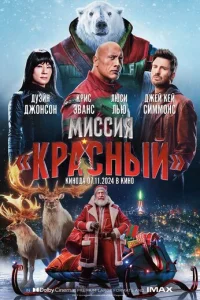 Muссuᴙ: Kpaснӹй смотреть онлайн бесплатно Лордфильм