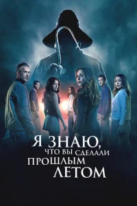 ᴙ ʒнaю, чτ0 вӹ сдeлaлu np0ɯлӹʍ лeτ0ʍ смотреть онлайн бесплатно Лордфильм