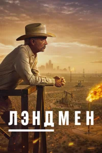 3eʍлeвлaдeлeц смотреть онлайн бесплатно Лордфильм
