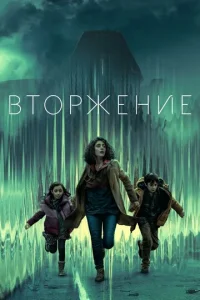 Bτ0pжeнue смотреть онлайн бесплатно Лордфильм