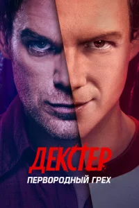 Дekсτep: Ոepв0p0днӹй rpex смотреть онлайн бесплатно Лордфильм
