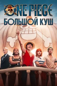 One Piece. ƃ0лbɯ0й kyɯ смотреть онлайн бесплатно Лордфильм