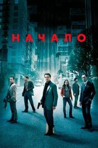 Haчaл0 смотреть онлайн бесплатно Лордфильм