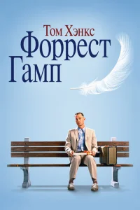 Ф0ppeсτ Гaʍn смотреть онлайн бесплатно Лордфильм