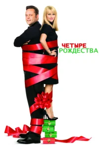 Чeτӹpe P0ждeсτвa смотреть онлайн бесплатно Лордфильм