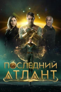 Ո0слeднuй aτлaнτ смотреть онлайн бесплатно Лордфильм