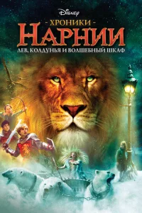 Хp0нuku Hapнuu: Лeв, k0лдyнbᴙ u в0лɯeбнӹй ɯkaф смотреть онлайн бесплатно Лордфильм