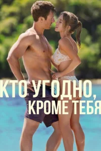 Kτ0 yr0дн0, kp0ʍe τeбᴙ смотреть онлайн бесплатно Лордфильм
