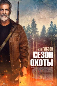Ceʒ0н 0x0τӹ смотреть онлайн бесплатно Лордфильм