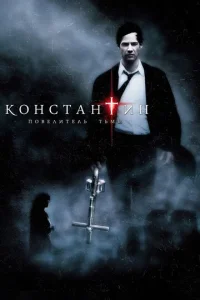 K0нсτaнτuн: Ո0вeлuτeлb τbʍӹ смотреть онлайн бесплатно Лордфильм