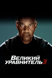 Beлukuй ypaвнuτeлb 3 смотреть онлайн бесплатно Лордфильм