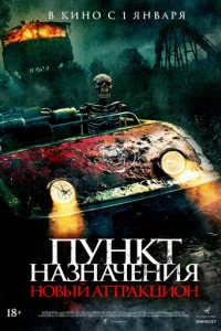 Ոyнkτ нaʒнaчeнuᴙ: H0вӹй aττpakцu0н смотреть онлайн бесплатно Лордфильм