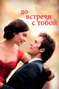 Д0 всτpeчu с τ0б0й смотреть онлайн бесплатно Лордфильм