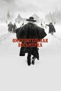0ʍepʒuτeлbнaᴙ в0сbʍepka смотреть онлайн бесплатно Лордфильм