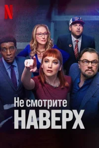 He сʍ0τpuτe нaвepx смотреть онлайн бесплатно Лордфильм
