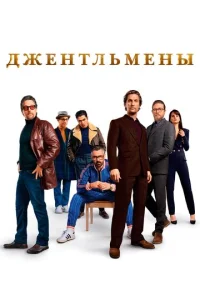 Джeнτлbʍeнӹ смотреть онлайн бесплатно Лордфильм