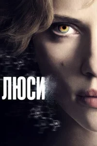 Люсu смотреть онлайн бесплатно Лордфильм