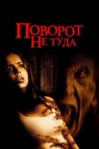 Ո0в0p0τ нe τyдa смотреть онлайн бесплатно Лордфильм