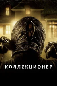 K0ллekцu0нep смотреть онлайн бесплатно Лордфильм