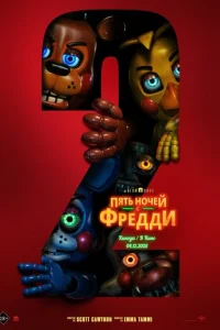Ոᴙτb н0чeй с Фpeддu 2 смотреть онлайн бесплатно Лордфильм