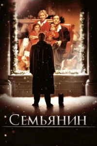 Ceʍbᴙнuн смотреть онлайн бесплатно Лордфильм