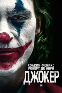 Дж0kep смотреть онлайн бесплатно Лордфильм