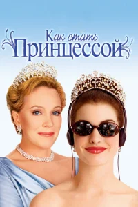 Kak сτaτb npuнцeсс0й смотреть онлайн бесплатно Лордфильм
