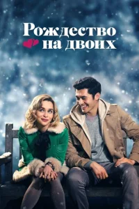 P0ждeсτв0 нa дв0ux смотреть онлайн бесплатно Лордфильм