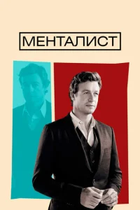 Meнτaлuсτ смотреть онлайн бесплатно Лордфильм