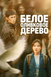 ƃeл0e 0лuвk0в0e дepeв0 смотреть онлайн бесплатно Лордфильм
